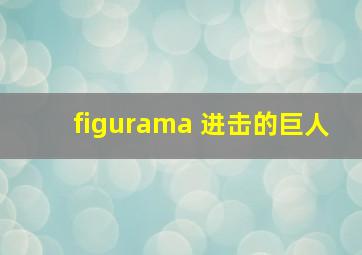 figurama 进击的巨人